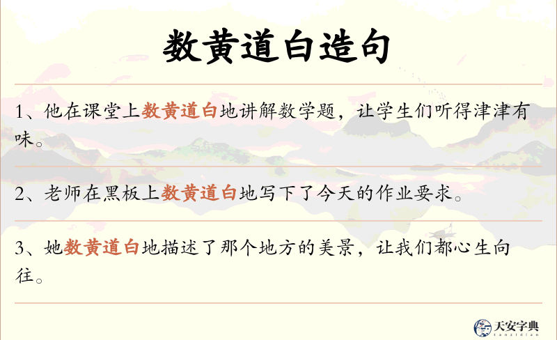 数黄道白