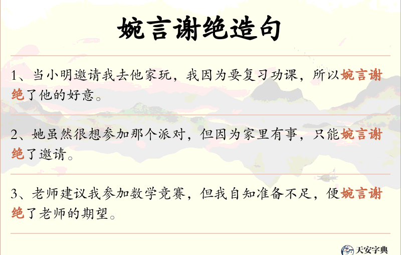 婉言谢绝