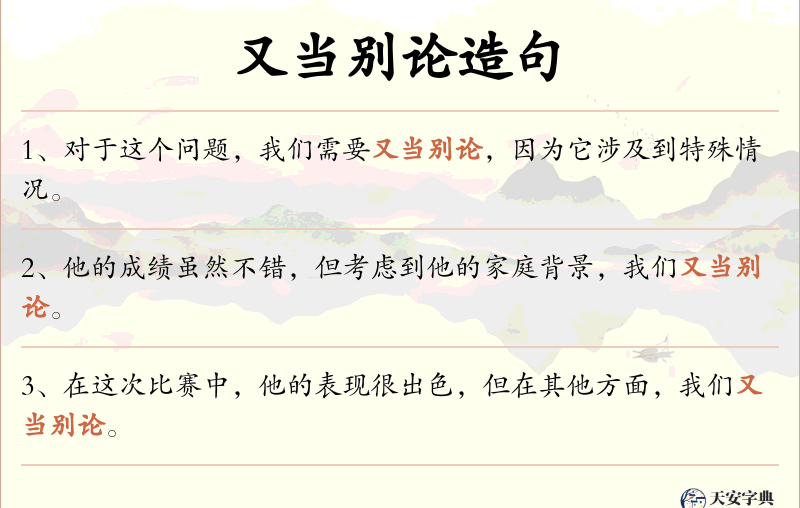 又当别论
