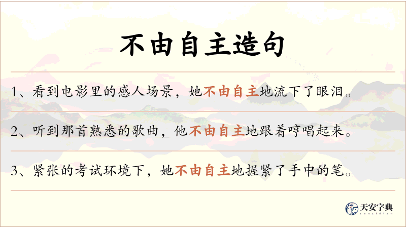 不由自主