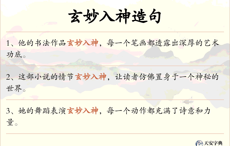 玄妙入神