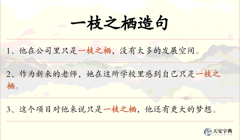 一枝之栖