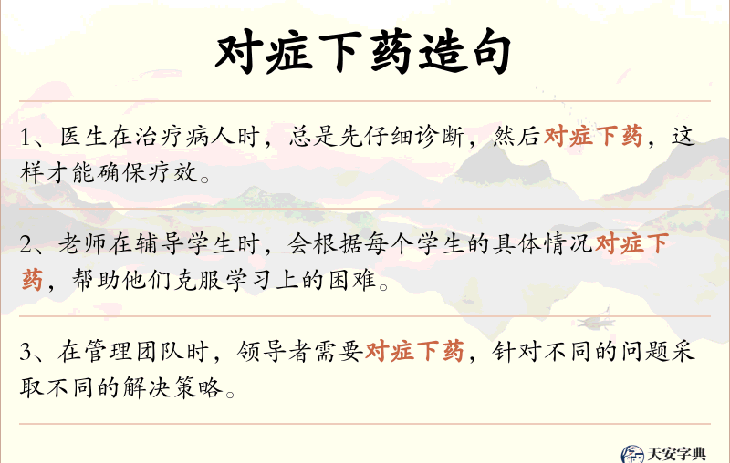 对症下药