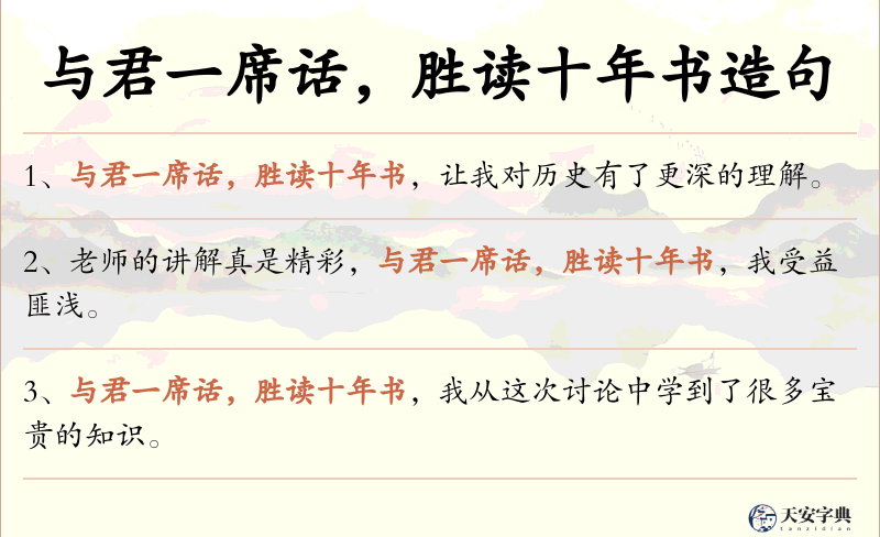 与君一席话，胜读十年书