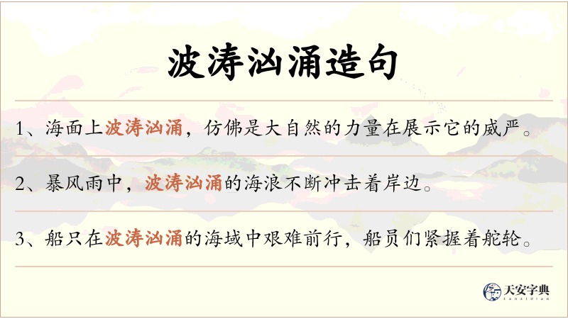 波涛汹涌