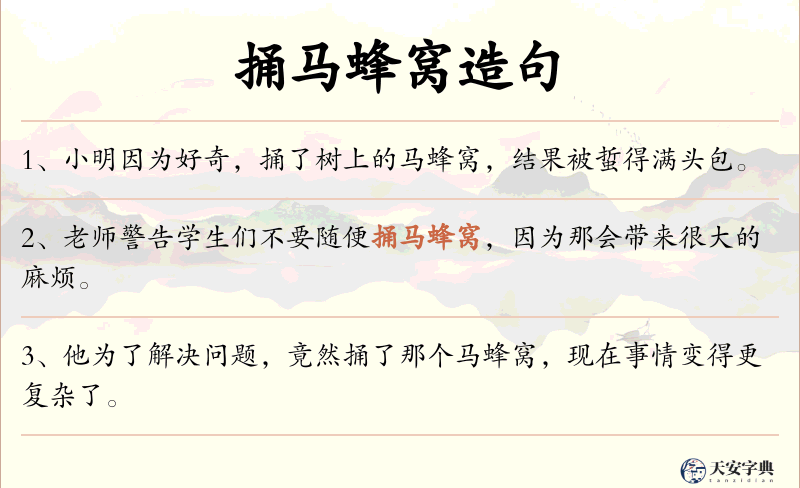 捅马蜂窝