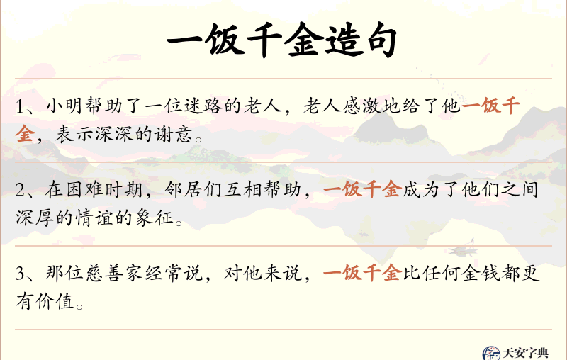 一饭千金