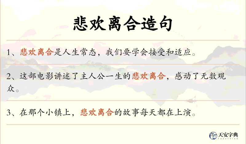 悲欢离合