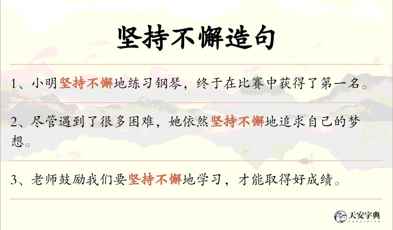 坚持不懈