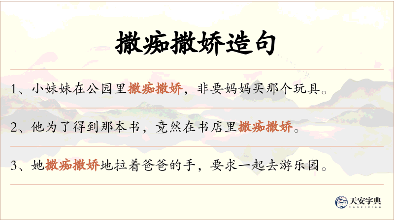 撒痴撒娇