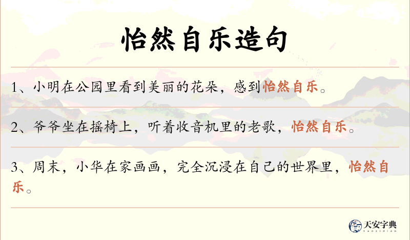 怡然自乐