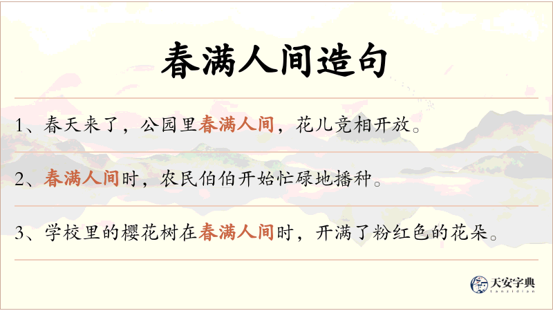 春满人间
