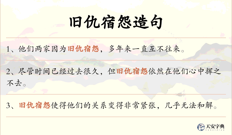 旧仇宿怨