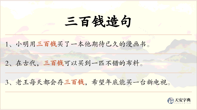 三百钱