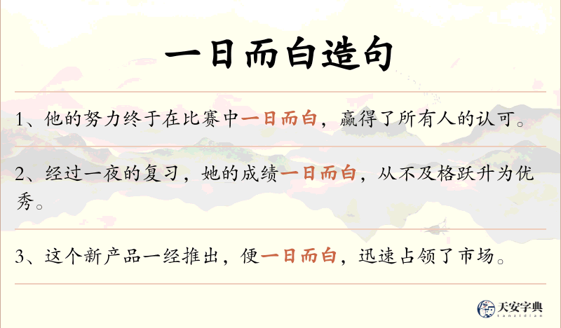 一日而白