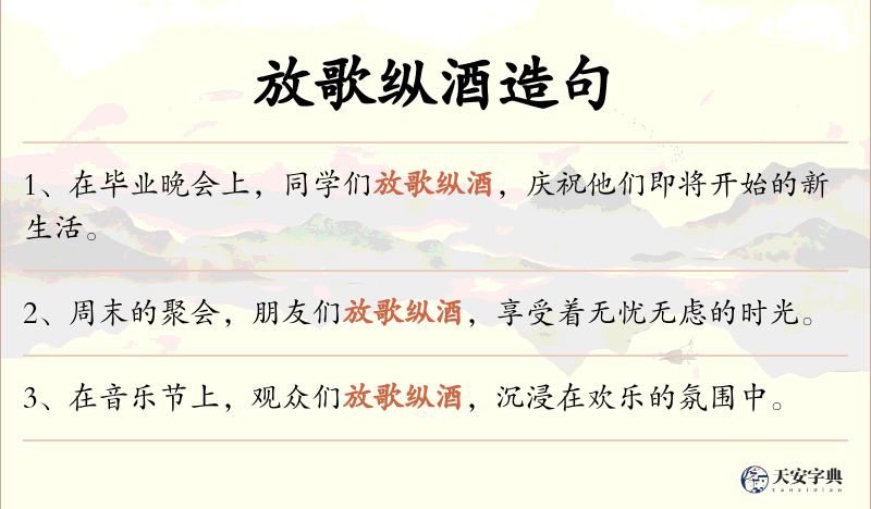 放歌纵酒