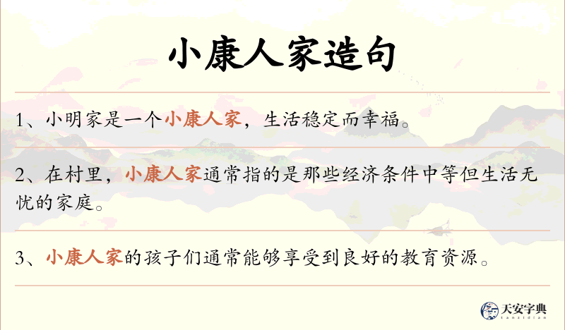 小康人家