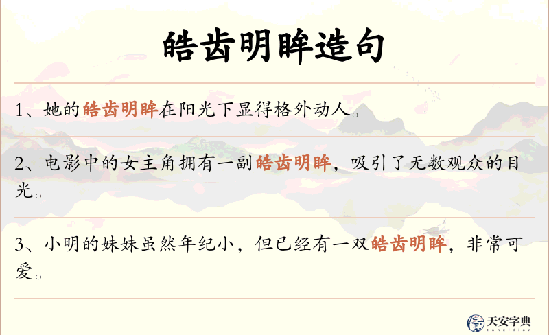 皓齿明眸