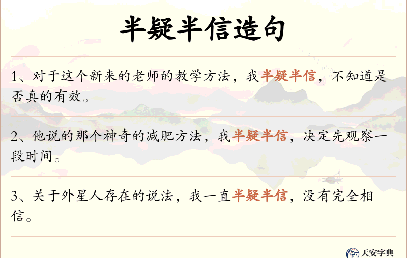 半疑半信