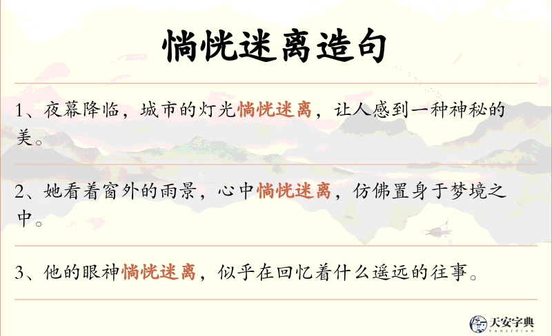 惝恍迷离
