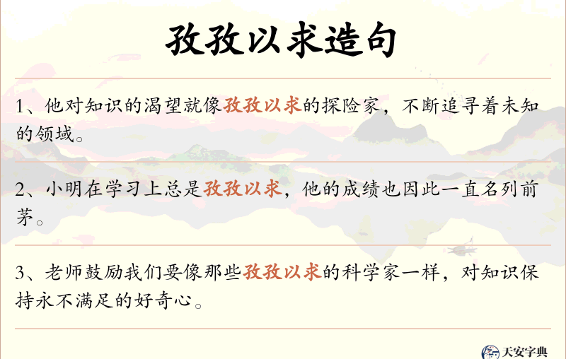 孜孜以求