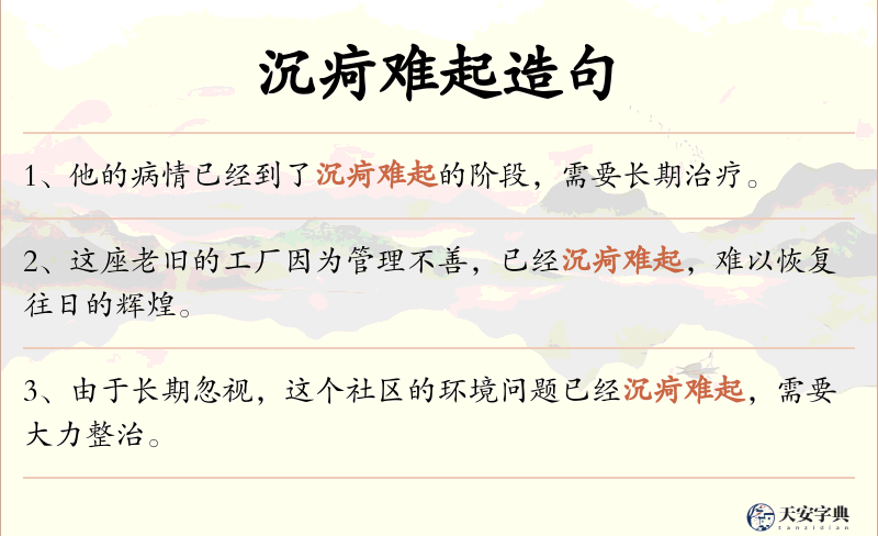 沉疴难起