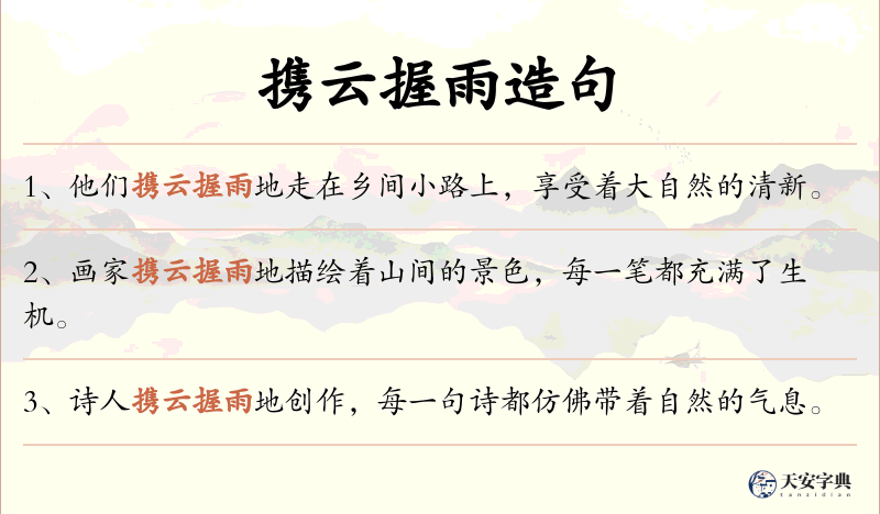 携云握雨