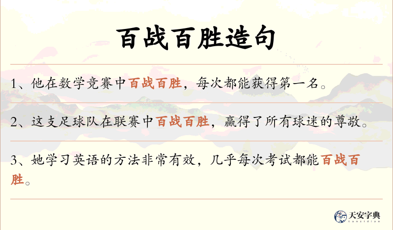 百战百胜