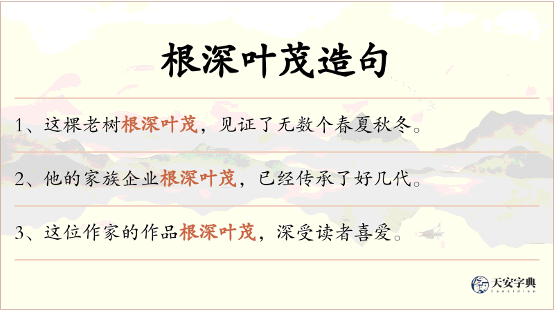 根深叶茂