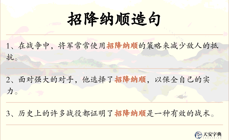 招降纳顺
