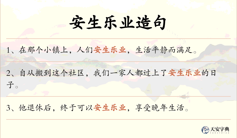 安生乐业