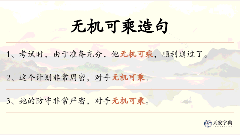 无机可乘