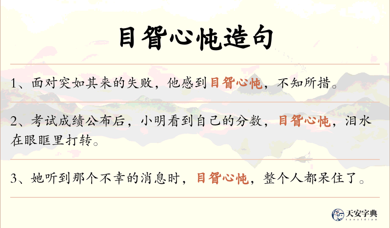 目眢心忳