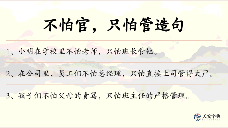 不怕官，只怕管