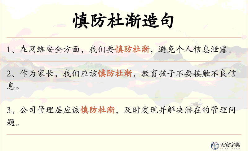 慎防杜渐