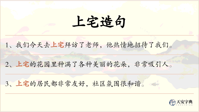 上宅