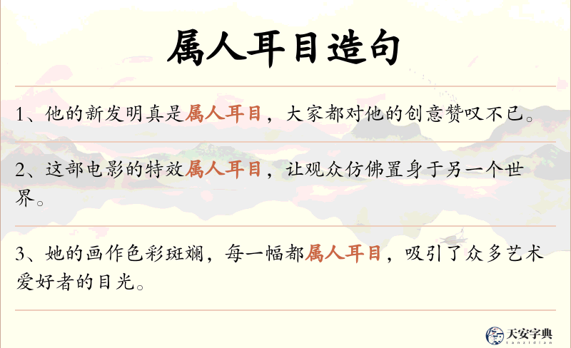 属人耳目