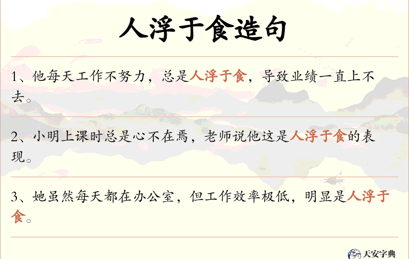 人浮于食