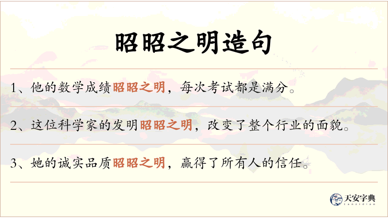 昭昭之明