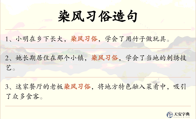 染风习俗