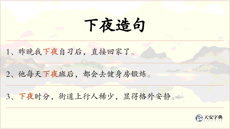 下夜