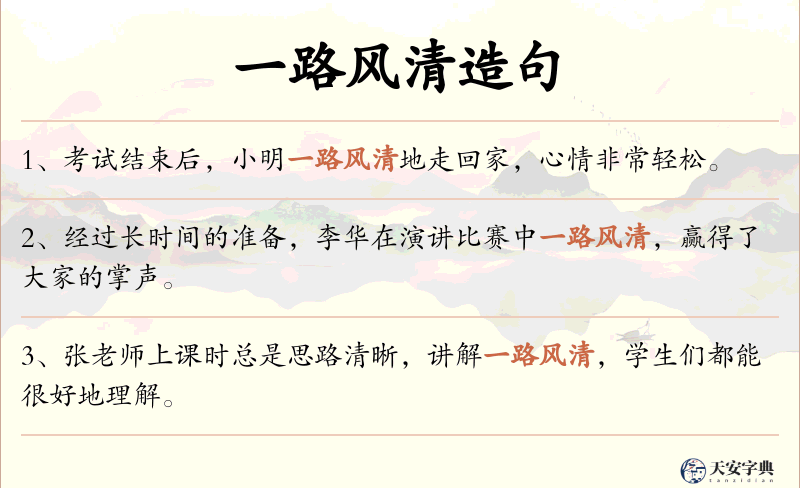 一路风清