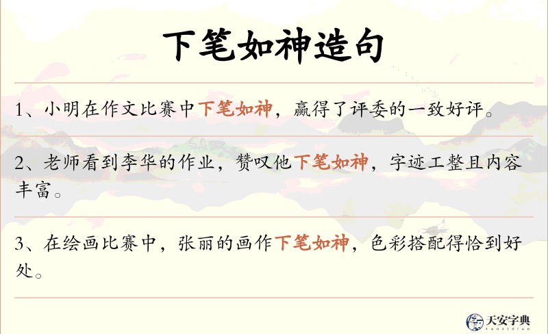 下笔如神