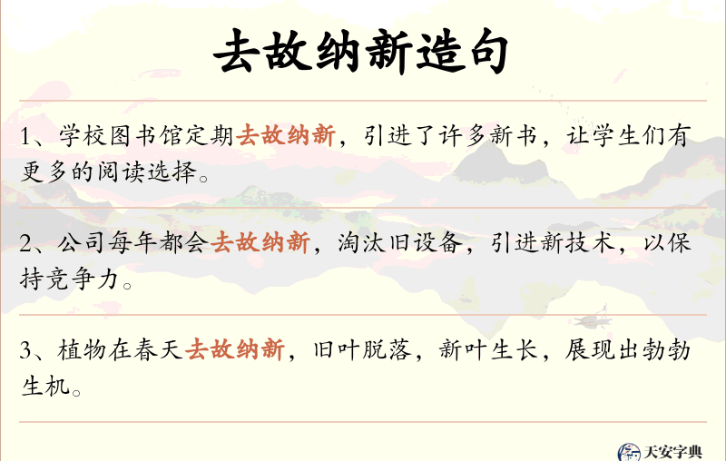 去故纳新