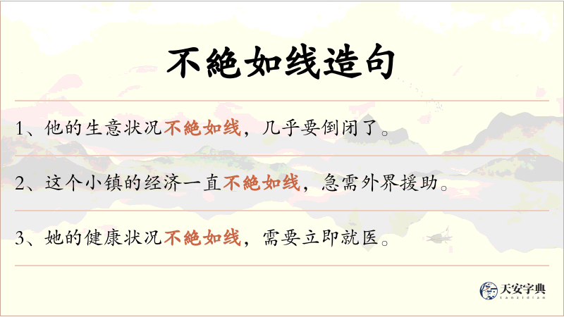 不絶如线