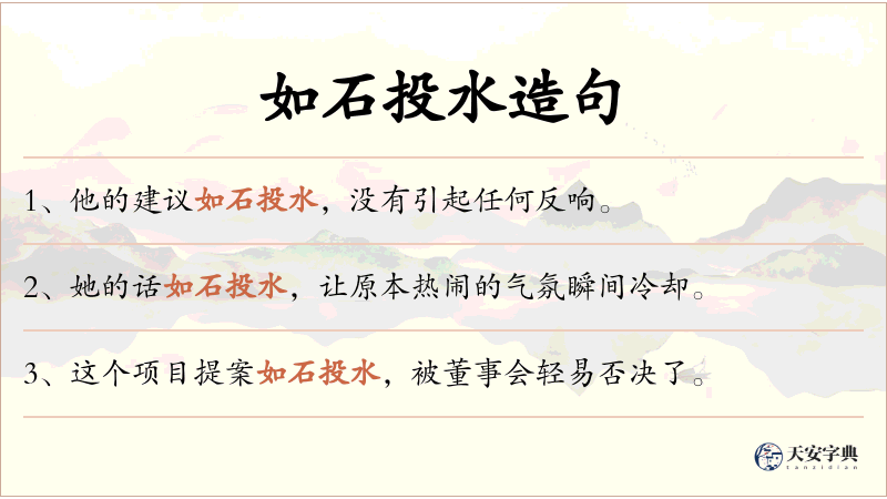 如石投水