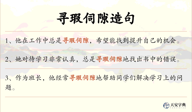 寻瑕伺隙