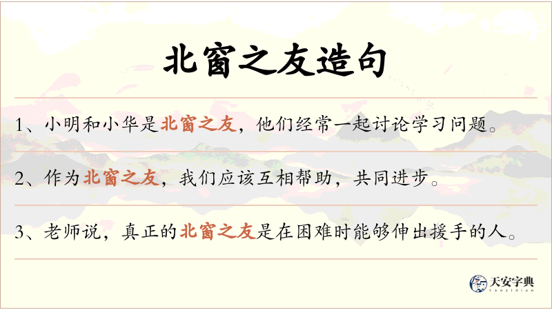 北窗之友