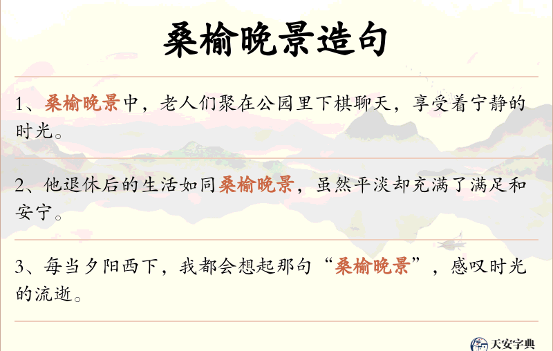桑榆晚景