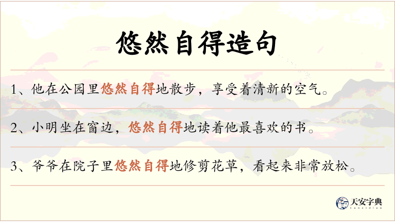 悠然自得